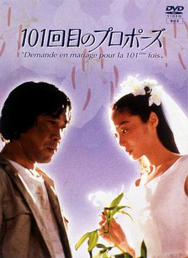 101次求婚1991(全集)